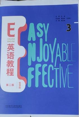（有激活码）E英语教程3 第二版智慧版 葛宝祥 外语教学与研究出版社 9787521337860