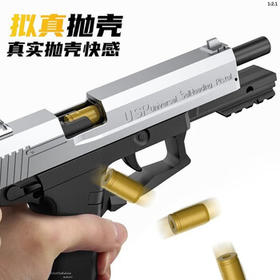 乐爱祥儿童玩具枪格洛克USP机械连发抛壳玩具枪空挂男孩生日礼物
