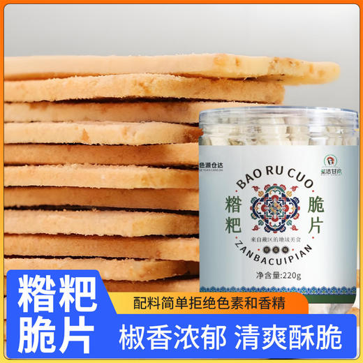 糌粑脆片 商品图0