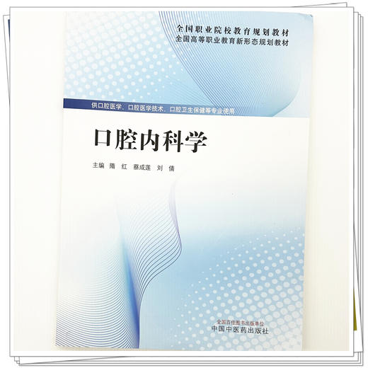 口腔内科学 隋红 蔡成莲 刘倩 主编 全国高等职业教育新形态规划教材 中国中医药出版社 商品图3