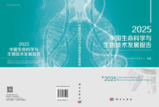 2025中国生命科学与生物技术发展报告 商品图3