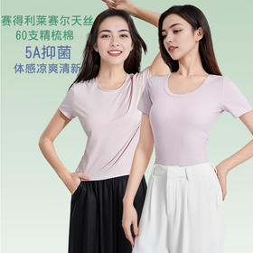 【夏季女士短袖T恤】触感冰凉  柔软透气舒适  100支丝光莫代尔短袖T/60支天丝螺纹短袖T可选