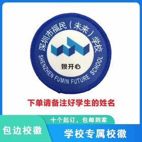 定制深圳市福民（未来）学校校徽定做礼服布标姓名贴可缝制包邮51