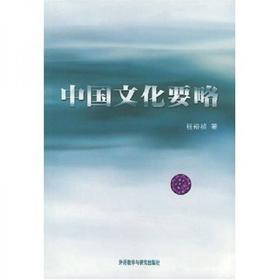 中国文化要略 程裕祯 外语教学与研究出版社 9787560014074