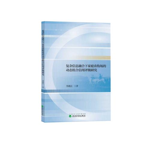 复杂信息融合下家庭农牧场的动态组合信用评级研究 商品图0