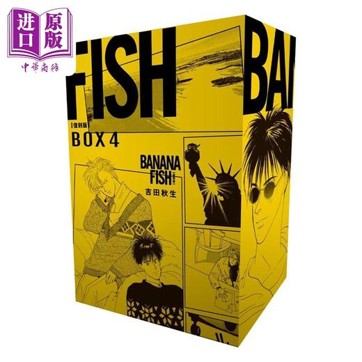 【中商原版】漫画 BANANA FISH 复刻版 盒装套书 第16-20册完 吉田秋生 台版漫画书 尖端出版社 商品图1