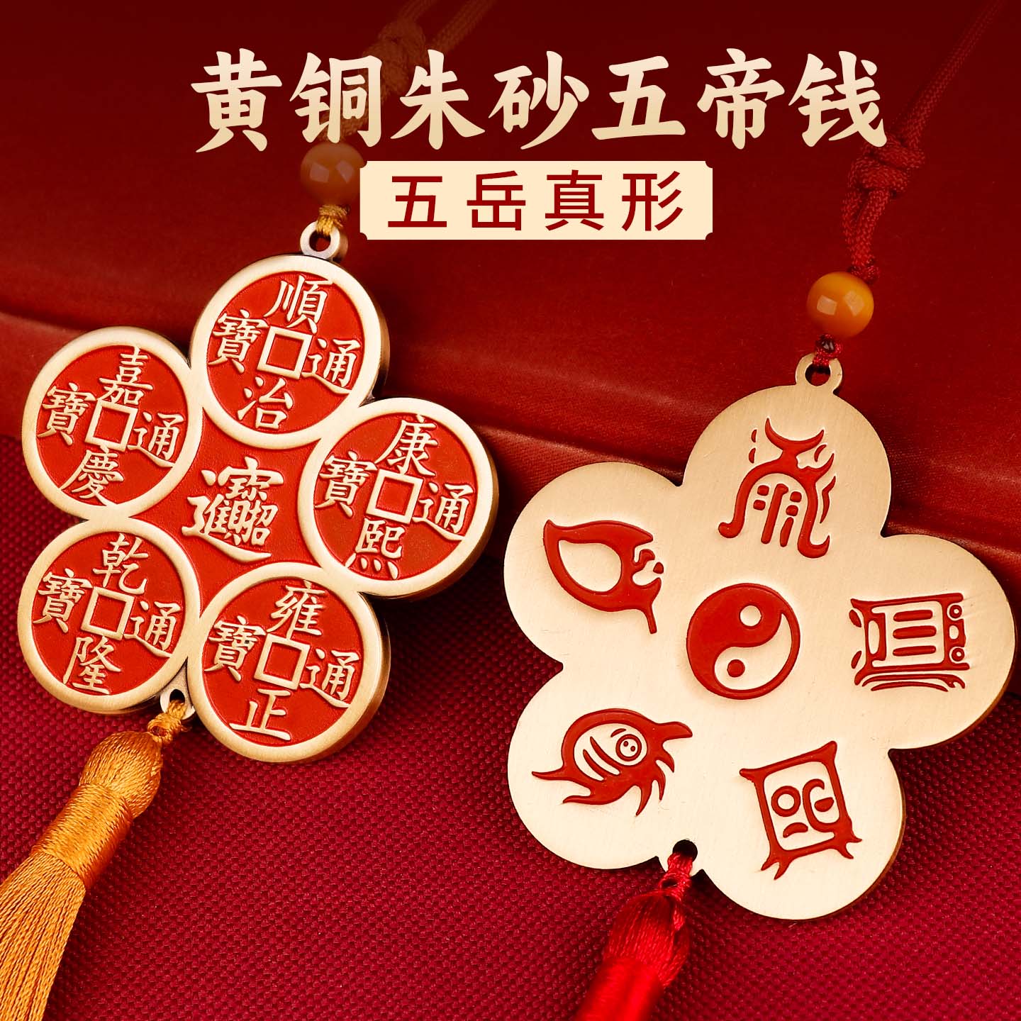 黄铜朱砂五帝钱