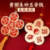 黄铜朱砂五帝钱 商品缩略图0