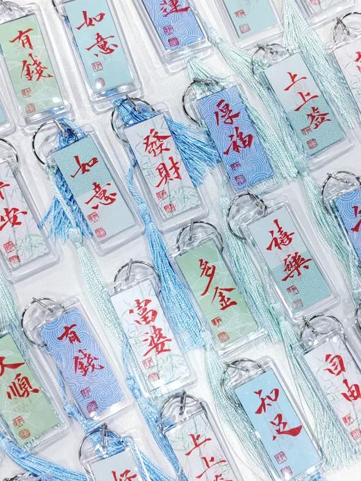手写祝福-钥匙扣国风平安祝福礼品挂件 3*6cm 商品图1
