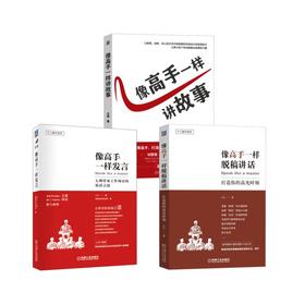 [3册]像高手一样发言 