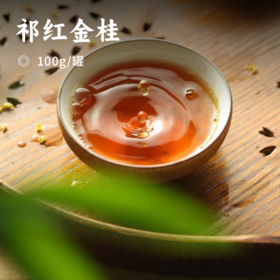 祁红金桂 | 中国红茶之乡 祁门红茶 新鲜桂花窑制 茶汤甘甜 十二道手工工序