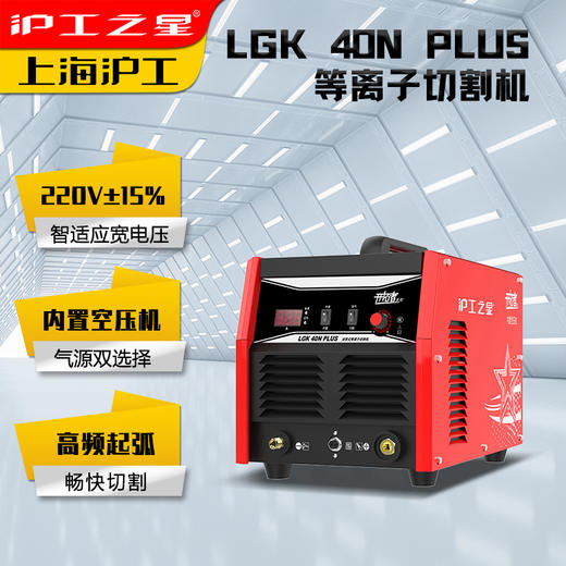 沪工之星等离子LGK40N切割机一体机 小型工业级220V单用便携 双气源选择(内置/外接) 商品图1