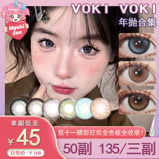 【活动】VOKI VOKI年抛 新品 乌云朵朵/淡奶啵啵 爆款 蜜桃透棕/奶油雾灰/奶茶崽/黑金曜石/月光情诗/卡其肉桂/精灵蛋/薄荷冰球/金芒芒/晨露葡萄/琉光浅黑 COS代号鸢 混血自然日常美瞳 商品图0