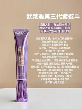 欧莱雅最新款按压紫熨斗眼霜30ml 级复颜玻尿酸保湿抗皱 淡纹眼霜