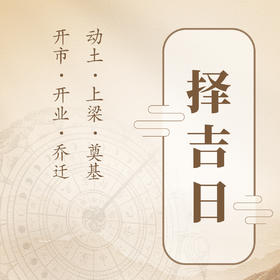 搬家动工开市开业动土奠基上梁择日咨询