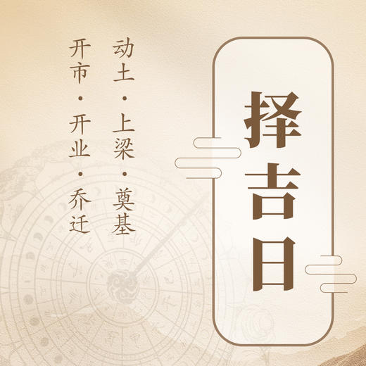 搬家动工开市开业动土奠基上梁择日咨询 商品图0