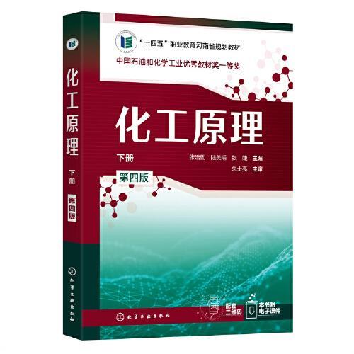 化工原理下册 第4版 张浩勤 化学工业出版社 9787122418821 商品图0