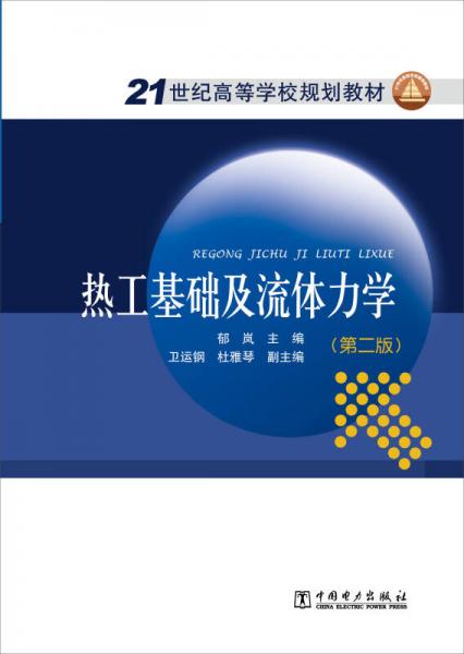 热工基础及流体力学 第2版 郁岚 中国电力出版社 9787512339439