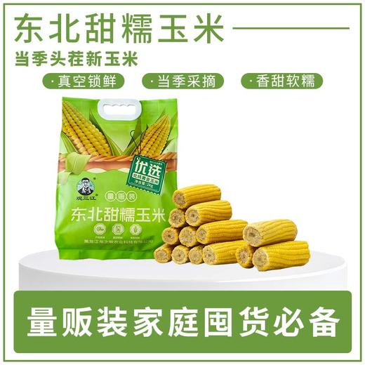 观三江东北甜糯玉米量贩装2kg—rxs 商品图0