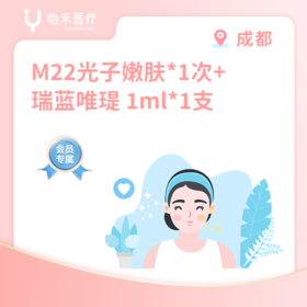 成都【会员】M22光子嫩肤*1次+瑞蓝唯瑅1ml*1支