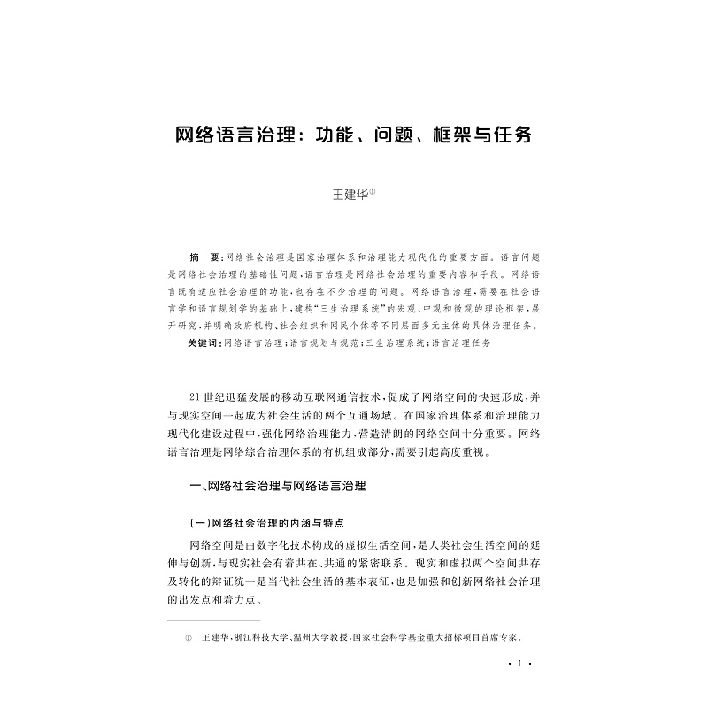 试读PDF-9787308267793(1-1)-网络社会的语言治理与网络社会治理的话语应用_006.jpg