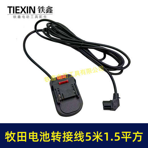【货号08106】5米线1.5平方牧田款电池链接线转接线锂电割草机电链锯扳手转换线品字头 商品图5