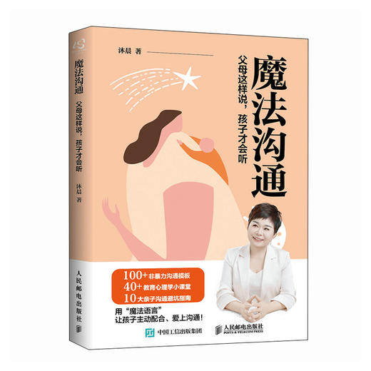魔法沟通：父母这样说，孩子才会听 用魔法语言把话说到孩子心里去让孩子主动配合爱上沟通 商品图4