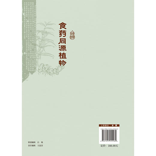 食药同源植物 杜军 胡春 主编 适合营养健康领域的从业者 科研工作者等参阅 本草 书籍 9787521455489 中国医药科技出版社 商品图2