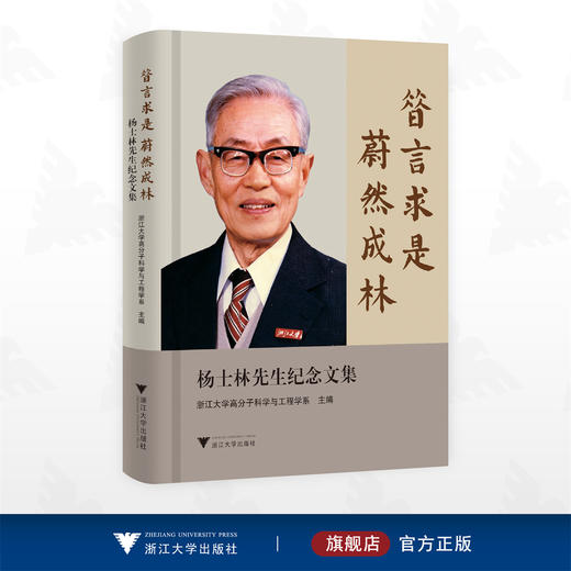 昔言求是 蔚然成林：杨士林先生纪念文集/浙江大学高分子科学与工程学系 主编/浙江大学出版社 商品图0