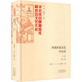 河北红色文艺作品选