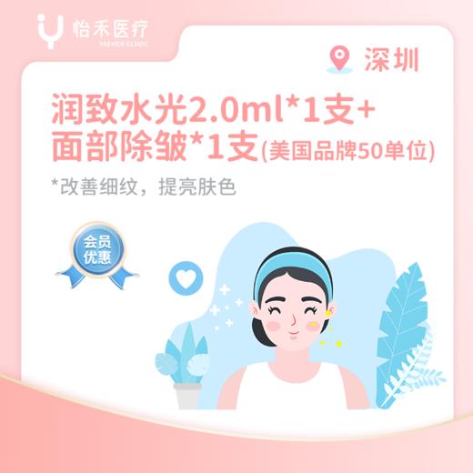 深圳【会员】润致水光（娃娃针）2ml*1支+除皱美国品牌50单位*1支 商品图0