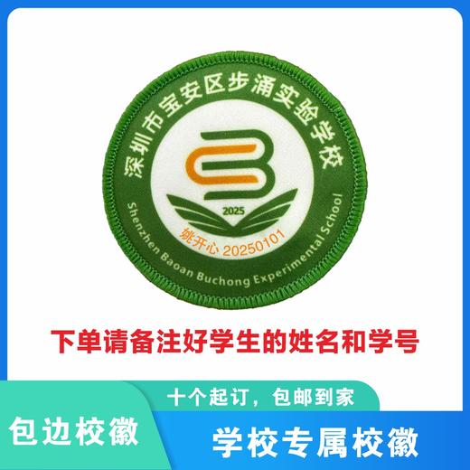 定制深圳市宝安区步涌实验学校校徽礼服布标姓名贴胸章缝制包邮51 商品图1