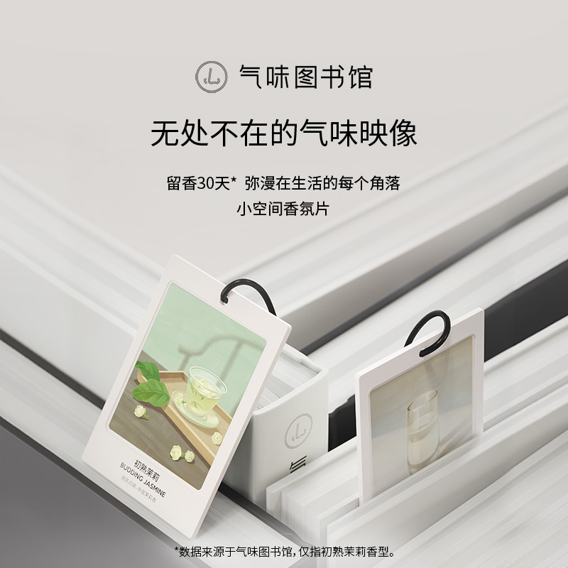 【69.9元任选6片】气味图书馆车载香氛卡片（初熟茉莉/一串白兰/凉白开/白衬衫/一树夜桂/白玫瑰与木兰）