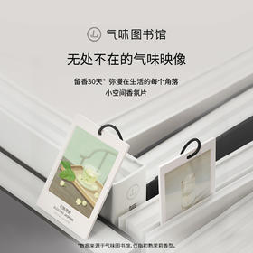 【69.9元任选6片】气味图书馆车载香氛卡片（初熟茉莉/一串白兰/凉白开/白衬衫/一树夜桂/白玫瑰与木兰）