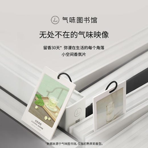 【69.9元任选6片】气味图书馆车载香氛卡片（初熟茉莉/一串白兰/凉白开/白衬衫/一树夜桂/白玫瑰与木兰） 商品图0