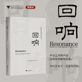 回响：中国当代艺术中的声音/王婧 著/浙江大学出版社