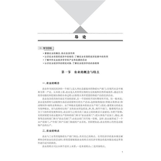 农业经济学/浙江省普通本科高校“十四五”重点立项建设教材/林雯 张忠根 主编/浙江大学出版社 商品图1