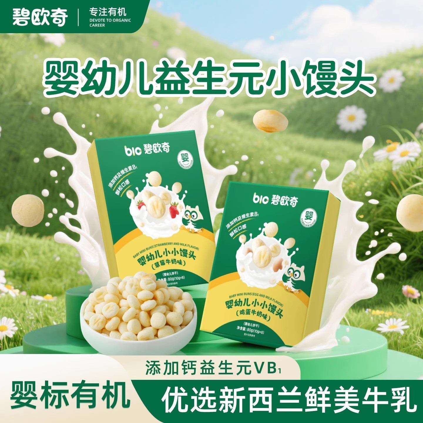 碧欧奇婴幼儿小小馒头80g