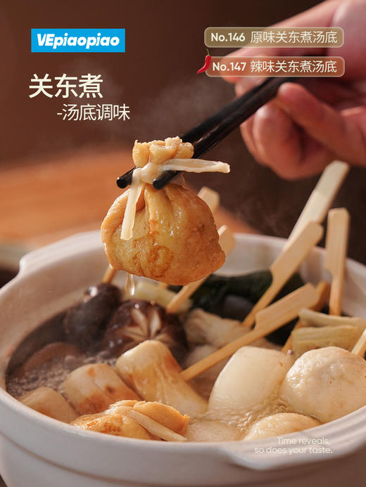 VEpiaopiao 关东煮汤底调味 原味/辣味 商品图5