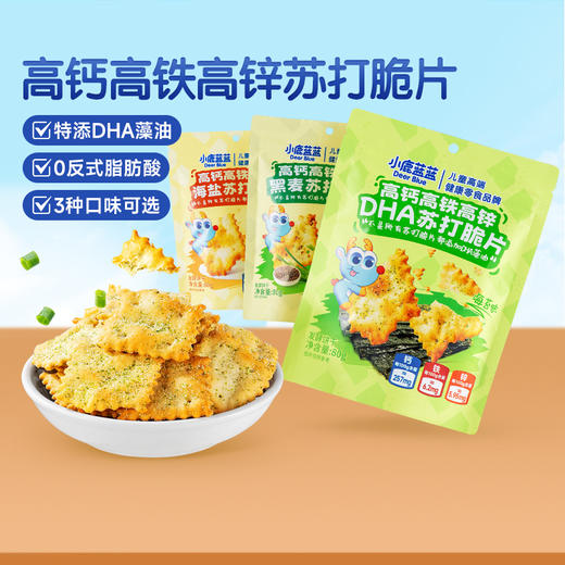 【小鹿蓝蓝高钙高铁高锌黑麦苏打脆片】早餐解馋零食休闲小吃 商品图0