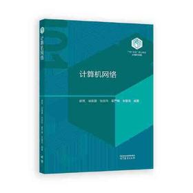 计算机网络 胡亮 高等教育出版社 9787040612875