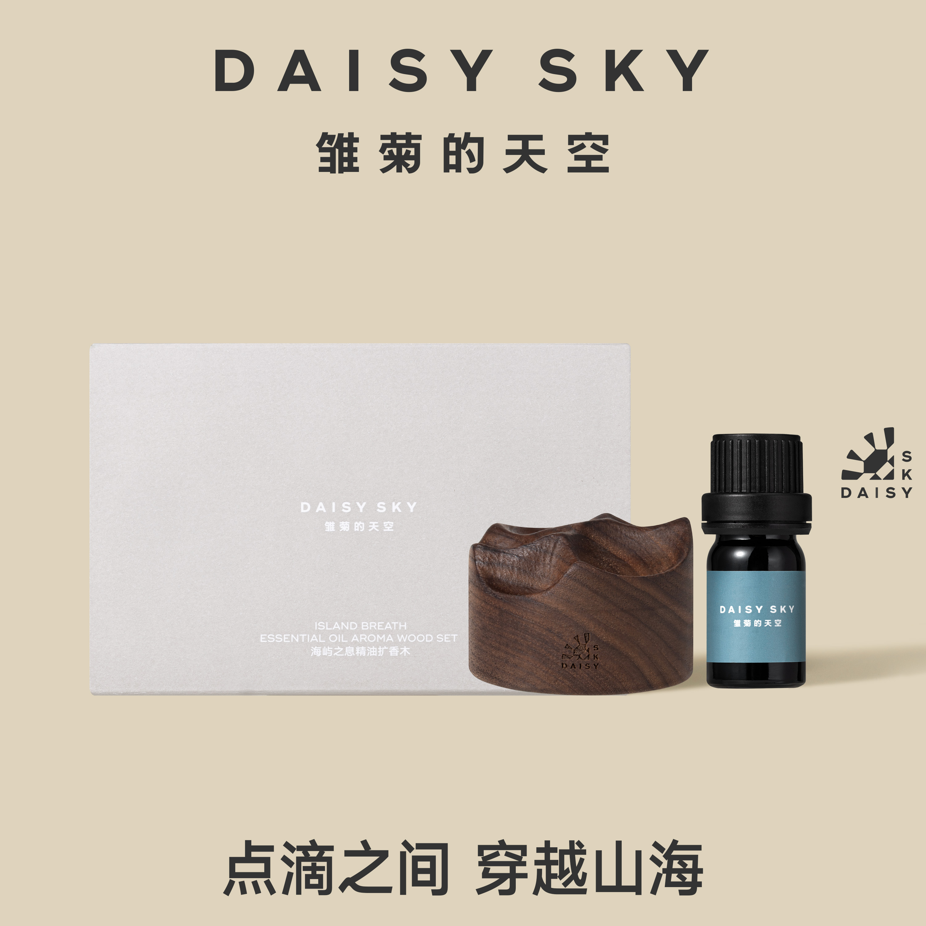 明星周边丨海屿之息精油扩香木