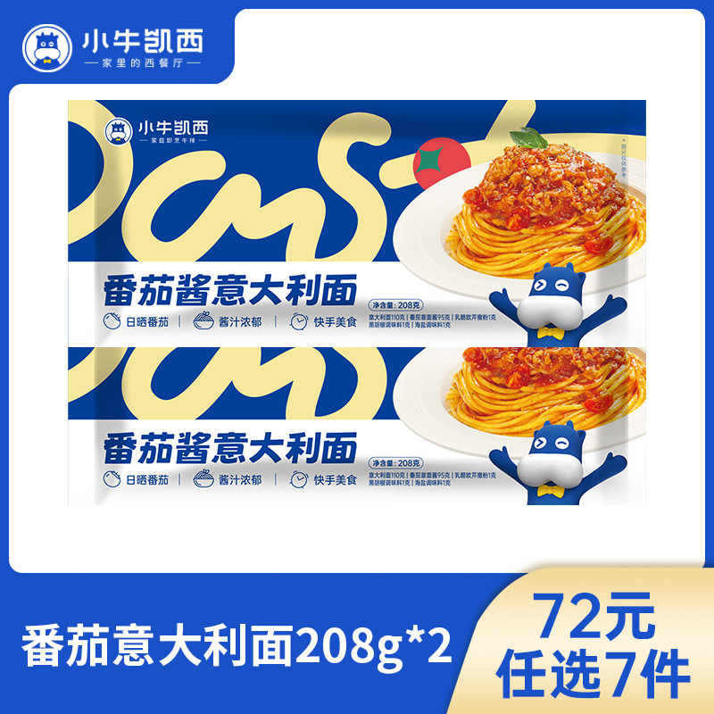 【72元任选7件】小牛凯西螺旋意面/意大利面（原味番茄）全套配料包（208g/袋）*2