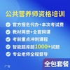 公共营养师培训【常规版】 商品缩略图0