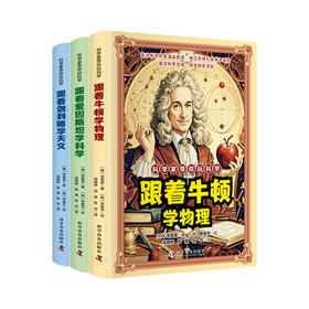 【科学家带你玩科学】漫画讲解物理天文科学知识 培养孩子求知欲