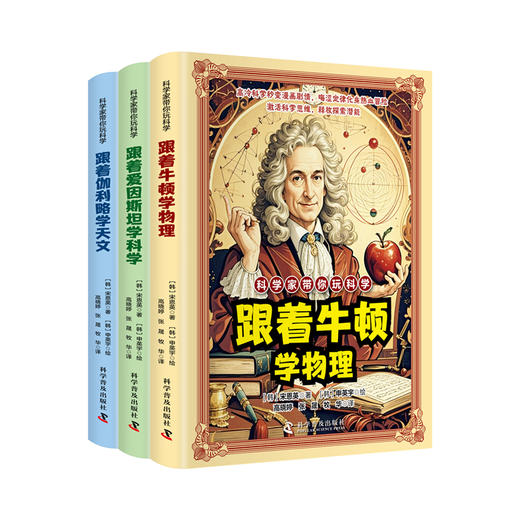 【科学家带你玩科学】漫画讲解物理天文科学知识 培养孩子求知欲 商品图0