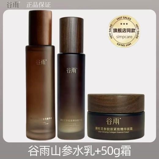 谷雨极光灵参山参紧致水乳 dan纹山参面霜护肤品kang皱烟酰胺提亮保湿补水 商品图5