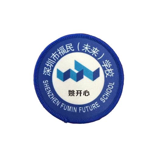 定制深圳市福民（未来）学校校徽定做礼服布标姓名贴可缝制包邮51 商品图1