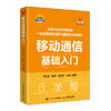 移动通信基础入门 商品缩略图0
