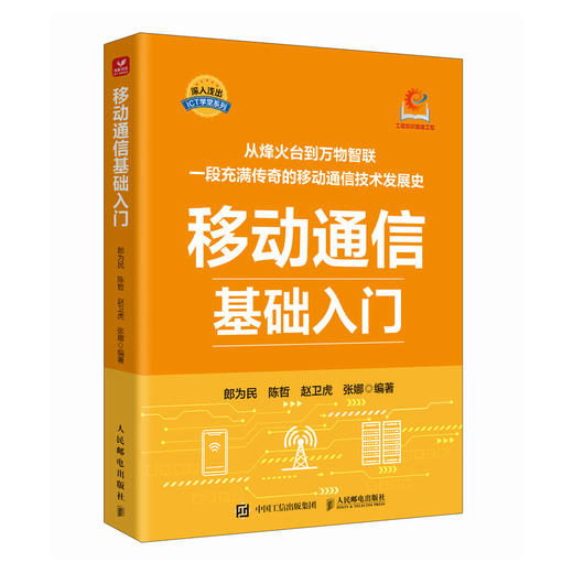 移动通信基础入门 商品图0